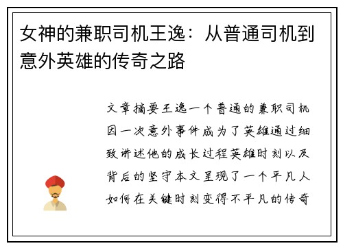 女神的兼职司机王逸：从普通司机到意外英雄的传奇之路