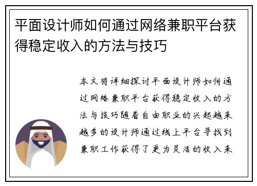 平面设计师如何通过网络兼职平台获得稳定收入的方法与技巧
