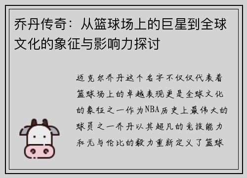 乔丹传奇：从篮球场上的巨星到全球文化的象征与影响力探讨