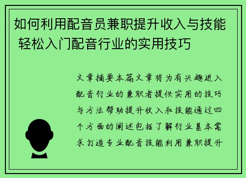 如何利用配音员兼职提升收入与技能 轻松入门配音行业的实用技巧