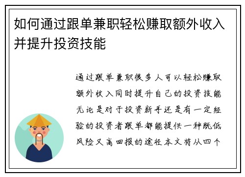 如何通过跟单兼职轻松赚取额外收入并提升投资技能