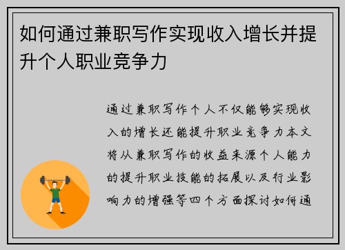 如何通过兼职写作实现收入增长并提升个人职业竞争力