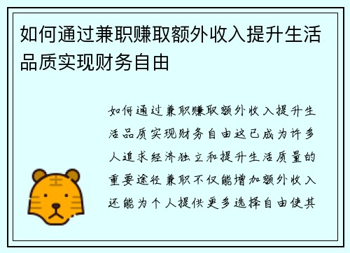 如何通过兼职赚取额外收入提升生活品质实现财务自由