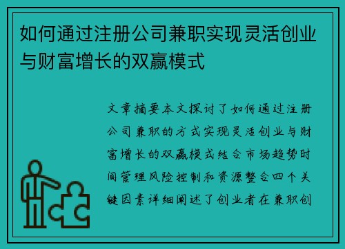 如何通过注册公司兼职实现灵活创业与财富增长的双赢模式