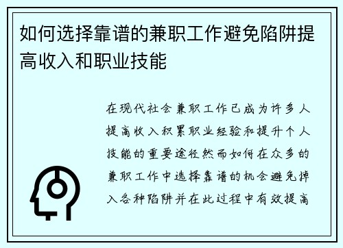 如何选择靠谱的兼职工作避免陷阱提高收入和职业技能