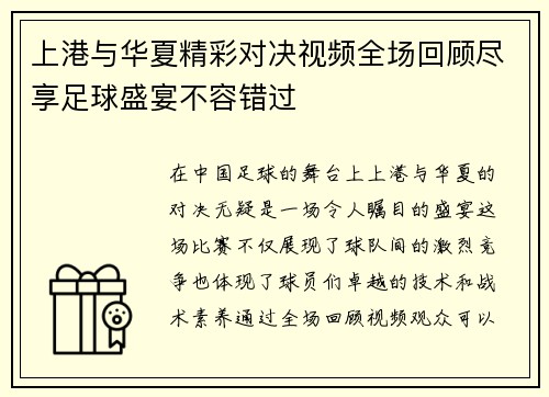 上港与华夏精彩对决视频全场回顾尽享足球盛宴不容错过