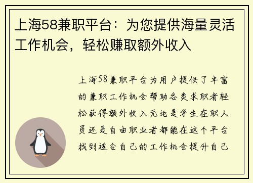 上海58兼职平台：为您提供海量灵活工作机会，轻松赚取额外收入