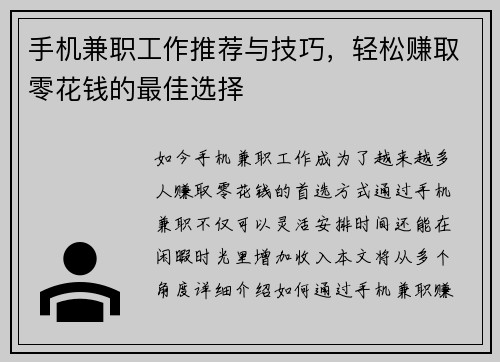 手机兼职工作推荐与技巧，轻松赚取零花钱的最佳选择