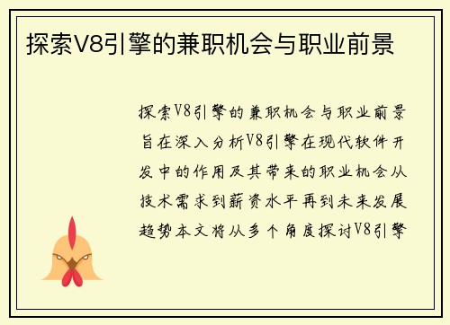 探索V8引擎的兼职机会与职业前景