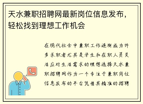 天水兼职招聘网最新岗位信息发布，轻松找到理想工作机会