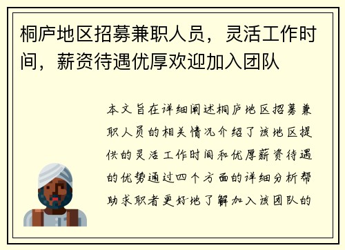 桐庐地区招募兼职人员，灵活工作时间，薪资待遇优厚欢迎加入团队