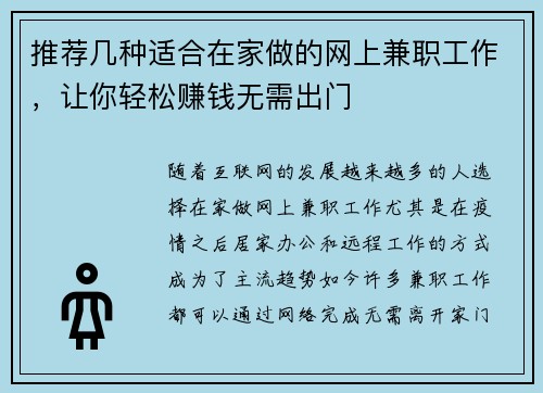 推荐几种适合在家做的网上兼职工作，让你轻松赚钱无需出门