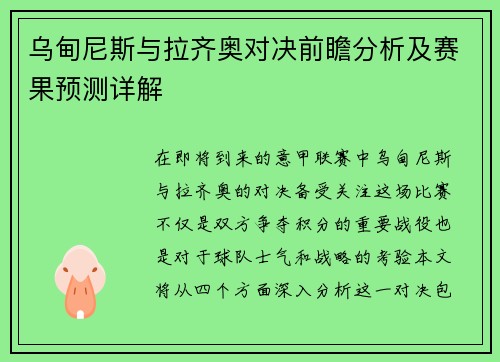 乌甸尼斯与拉齐奥对决前瞻分析及赛果预测详解