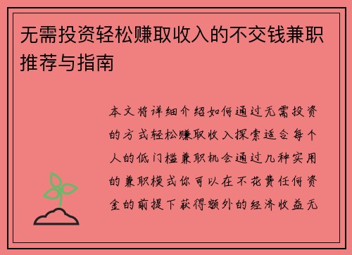 无需投资轻松赚取收入的不交钱兼职推荐与指南