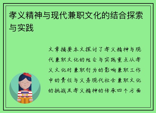 孝义精神与现代兼职文化的结合探索与实践