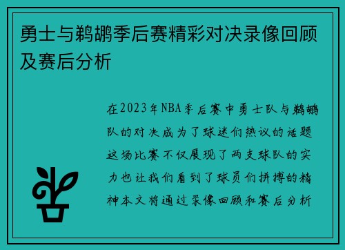 勇士与鹈鹕季后赛精彩对决录像回顾及赛后分析