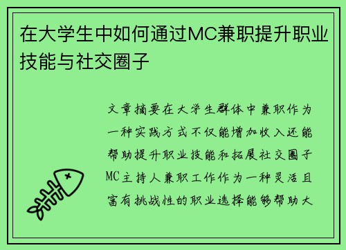 在大学生中如何通过MC兼职提升职业技能与社交圈子