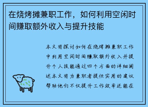 在烧烤摊兼职工作，如何利用空闲时间赚取额外收入与提升技能