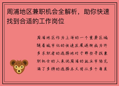 周浦地区兼职机会全解析，助你快速找到合适的工作岗位