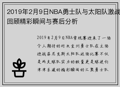 2019年2月9日NBA勇士队与太阳队激战回顾精彩瞬间与赛后分析