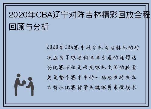 2020年CBA辽宁对阵吉林精彩回放全程回顾与分析