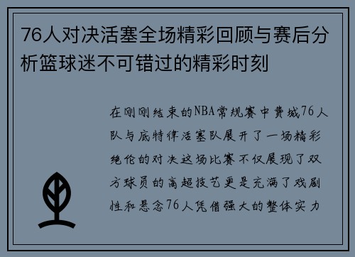 76人对决活塞全场精彩回顾与赛后分析篮球迷不可错过的精彩时刻