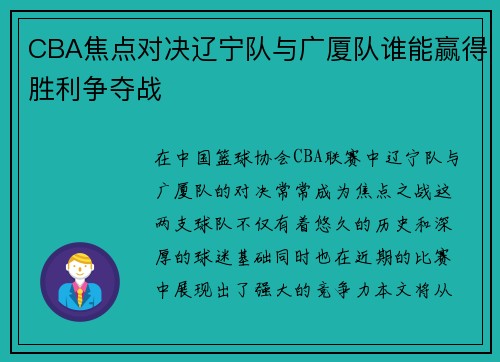 CBA焦点对决辽宁队与广厦队谁能赢得胜利争夺战
