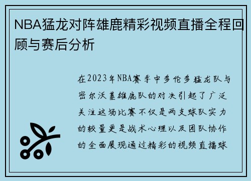 NBA猛龙对阵雄鹿精彩视频直播全程回顾与赛后分析