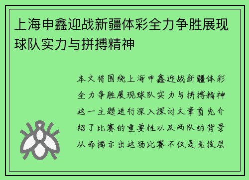 上海申鑫迎战新疆体彩全力争胜展现球队实力与拼搏精神