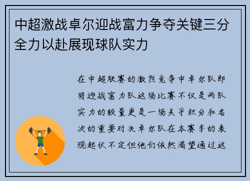 中超激战卓尔迎战富力争夺关键三分全力以赴展现球队实力