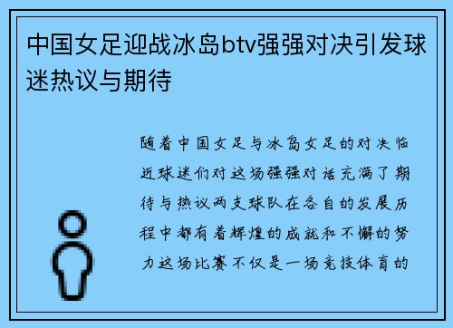 中国女足迎战冰岛btv强强对决引发球迷热议与期待