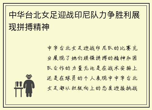 中华台北女足迎战印尼队力争胜利展现拼搏精神