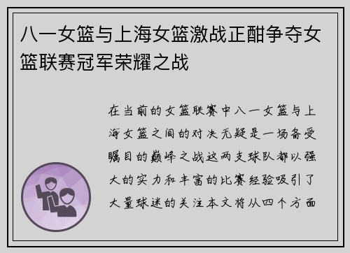 八一女篮与上海女篮激战正酣争夺女篮联赛冠军荣耀之战