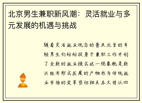 北京男生兼职新风潮：灵活就业与多元发展的机遇与挑战