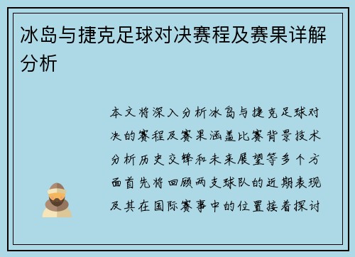 冰岛与捷克足球对决赛程及赛果详解分析