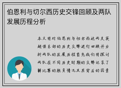 伯恩利与切尔西历史交锋回顾及两队发展历程分析