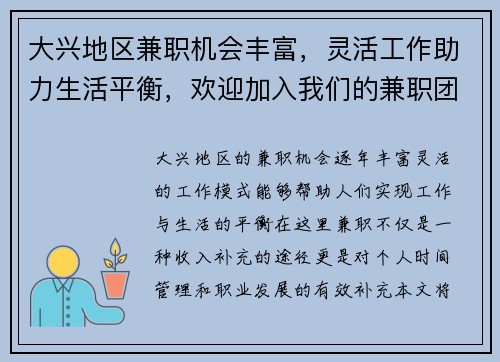 大兴地区兼职机会丰富，灵活工作助力生活平衡，欢迎加入我们的兼职团队