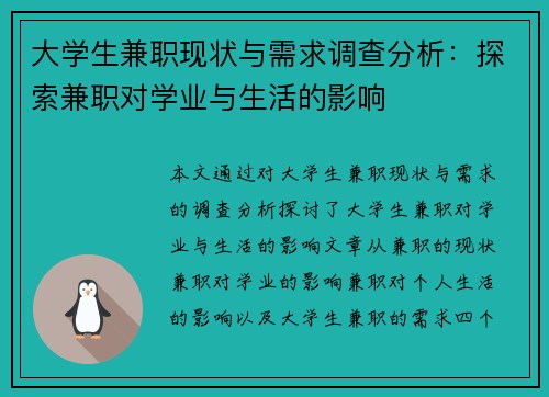 大学生兼职现状与需求调查分析：探索兼职对学业与生活的影响