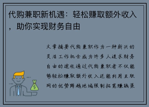 代购兼职新机遇：轻松赚取额外收入，助你实现财务自由