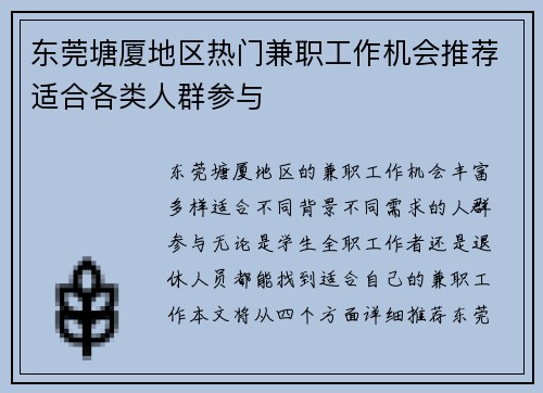 东莞塘厦地区热门兼职工作机会推荐适合各类人群参与