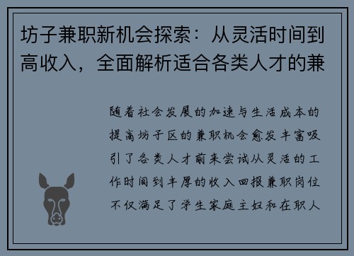 坊子兼职新机会探索：从灵活时间到高收入，全面解析适合各类人才的兼职选择
