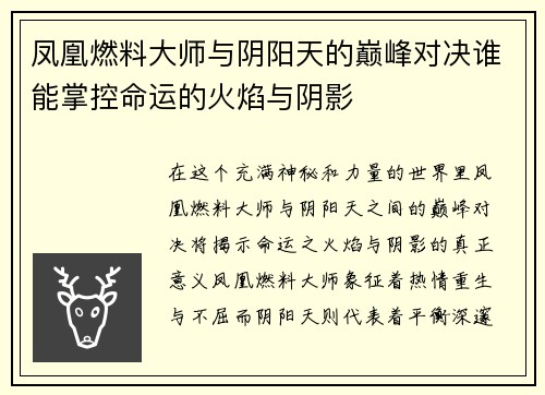 凤凰燃料大师与阴阳天的巅峰对决谁能掌控命运的火焰与阴影