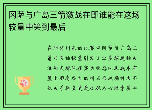 冈萨与广岛三箭激战在即谁能在这场较量中笑到最后