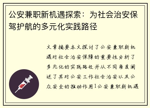 公安兼职新机遇探索：为社会治安保驾护航的多元化实践路径