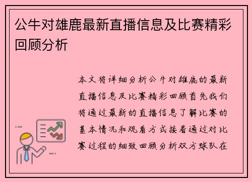 公牛对雄鹿最新直播信息及比赛精彩回顾分析