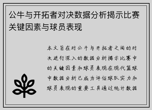公牛与开拓者对决数据分析揭示比赛关键因素与球员表现