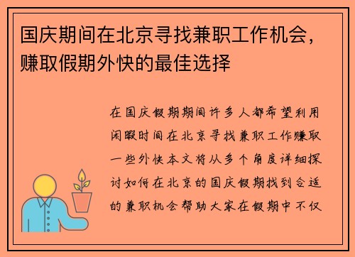 国庆期间在北京寻找兼职工作机会，赚取假期外快的最佳选择