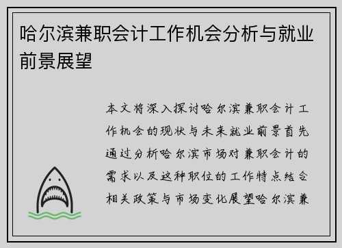 哈尔滨兼职会计工作机会分析与就业前景展望