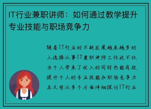 IT行业兼职讲师：如何通过教学提升专业技能与职场竞争力