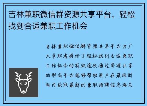 吉林兼职微信群资源共享平台，轻松找到合适兼职工作机会